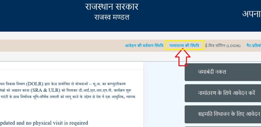 namantaran status check rajasthan