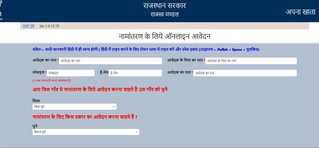 Rajasthan Bhulekh name transfer online