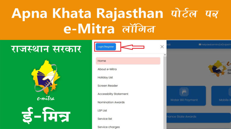 e mitra apna khata rajasthan